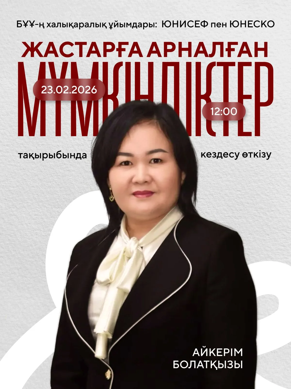 23 ақпанда META University-де БҰҰ-ның халықаралық ұйымдары — UNICEF пен UNESCO мүмкіндіктері туралы кездесу өтеді.