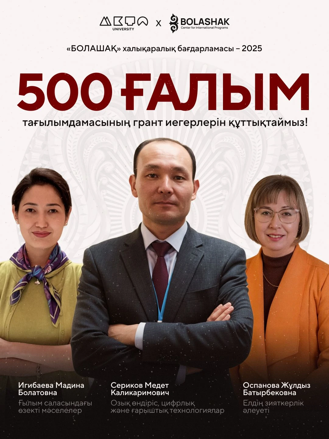 Грантополучатели программы «БОЛАШАҚ» 2025