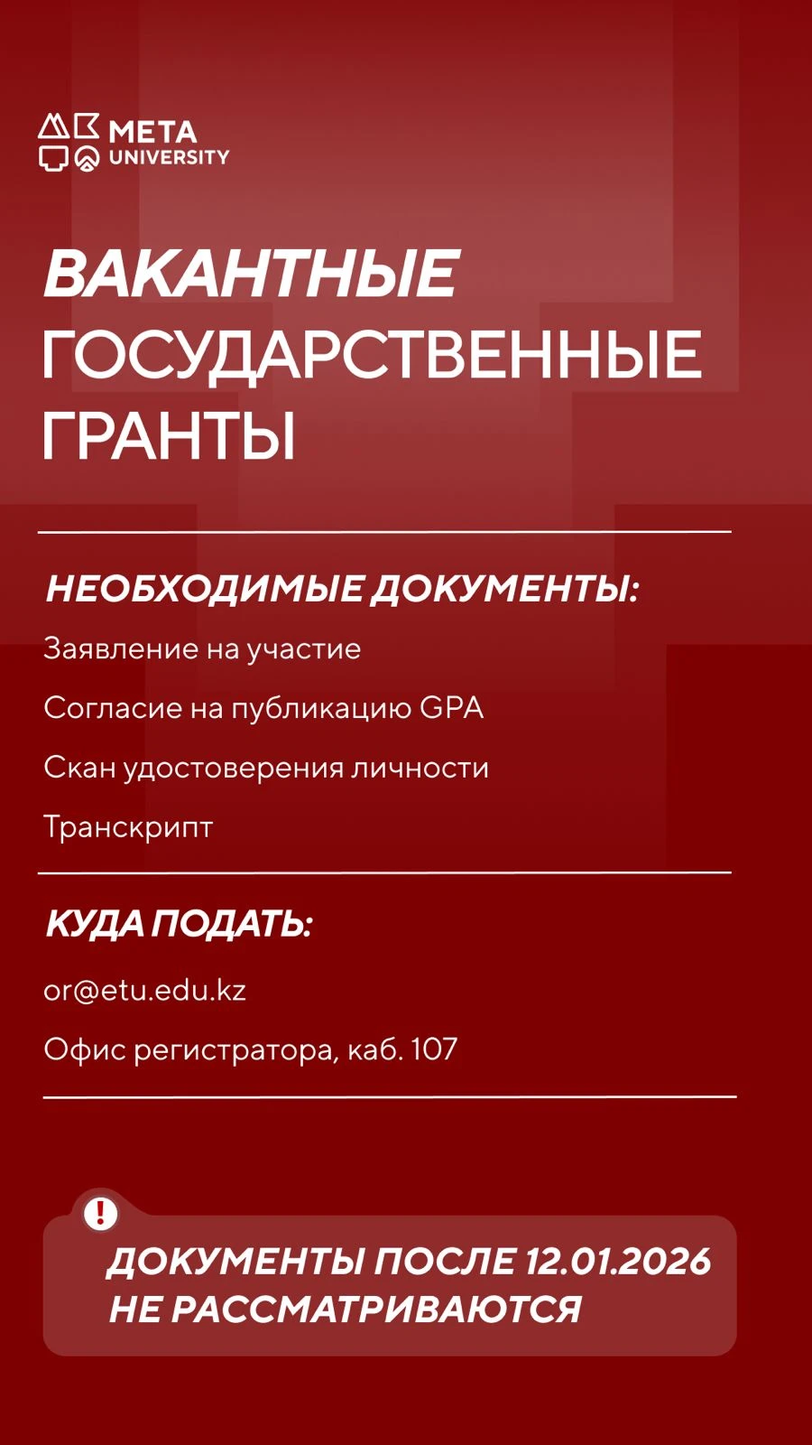 Конкурс на присуждение вакантных образовательных грантов